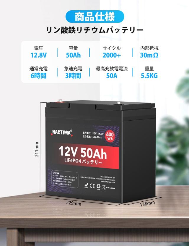 Nastima 12V 50Ah リン酸鉄リチウムイオンバッテリー LiFePO4リチウム電池 600Wh 2000+サイクル BMS搭載 RV キャンピング ソーラーシステ