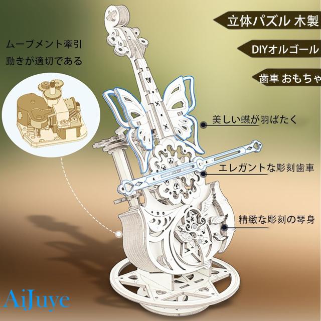 AIJUYE 3D 立体パズル オルゴール 木製パズル おもちゃ ウッドパズル