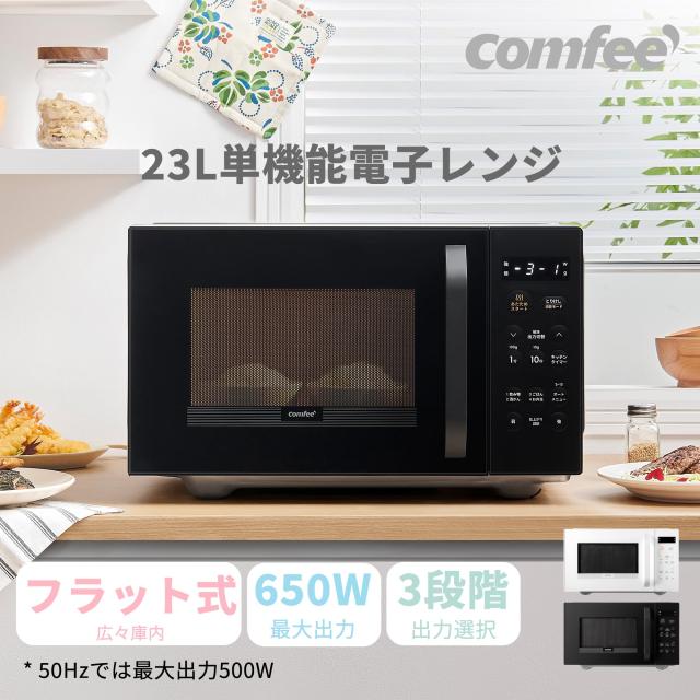 コンフィー(COMFEE') 電子レンジ 23L 大容量 フラットテーブル 【2024