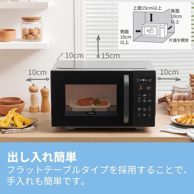 コンフィー(COMFEE') 電子レンジ 23L 大容量 フラットテーブル 【2024