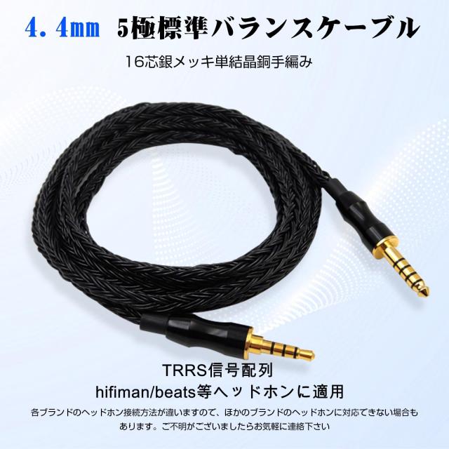 3APLUS EMG16ヘッドホンケーブル 4.4mm バランス 交換用ケーブル 6N単結晶銅16芯 5極 TRRS信号配列 hifiman/beats/Fostex T60RP等片出し