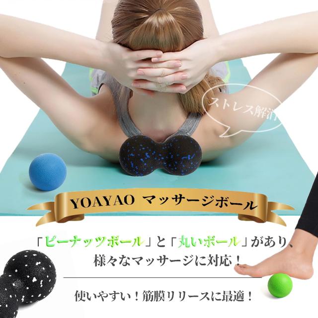 YOAYAO マッサージボール 2個 ストレッチボール【柔道整復師が推薦】筋