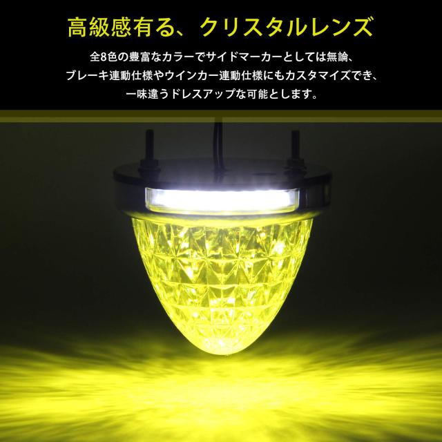 REPTICO LEDサイドマーカーランプ 24V トラック用 路肩灯 レモンイエロー lemonyellow クリアレンズ 8面クリスタルカット LEDマーカー ダ_2