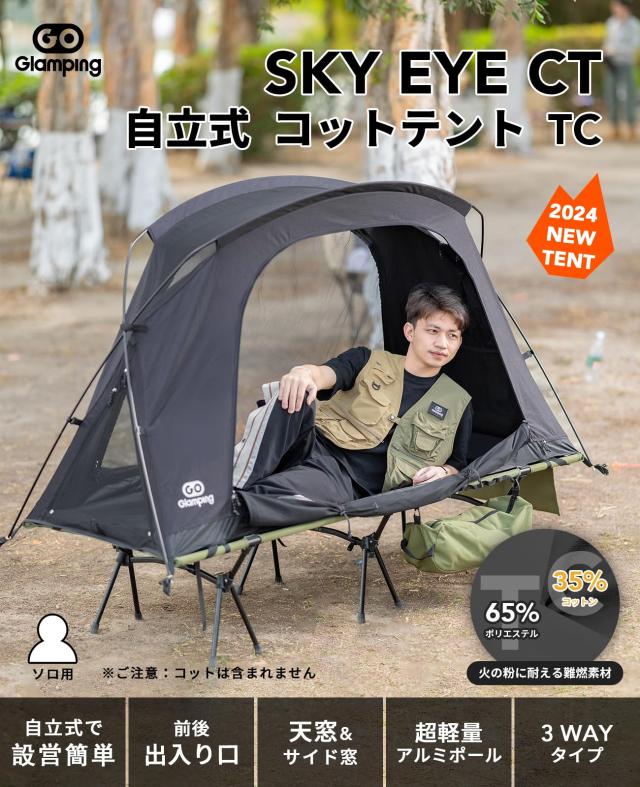 GOGlamping テント コットテント【SKY EYE CT 自立式 コット