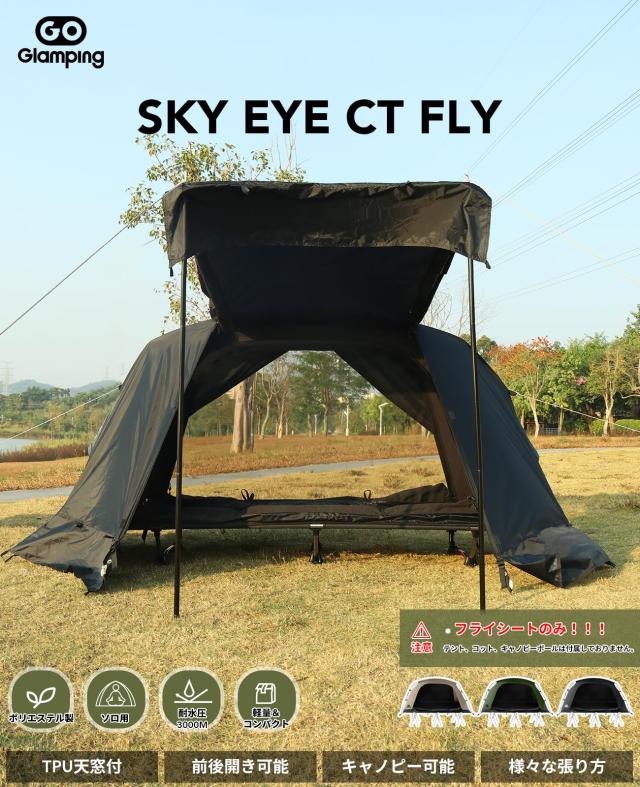 GOGlamping テントフライシートのみ SKY EYE CT FLY【SKY EYE CT 自立