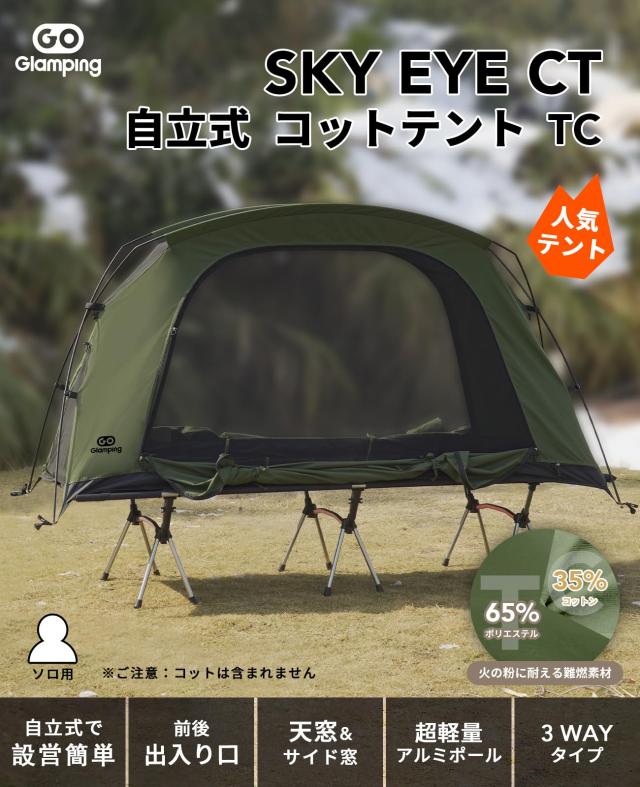 GOGlamping テント コットテント【SKY EYE CT 自立式 コットテント TC