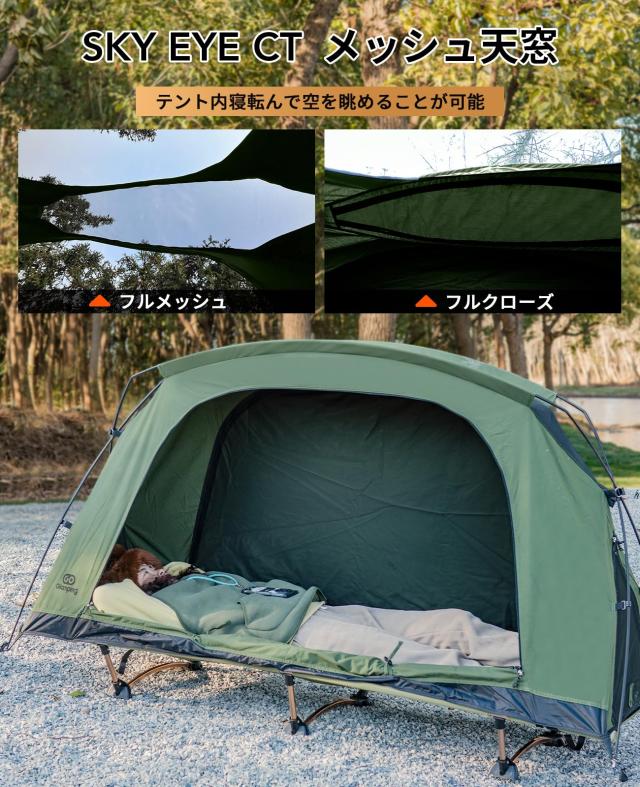 GOGlamping テント コットテント【SKY EYE CT 自立式 コットテント TC