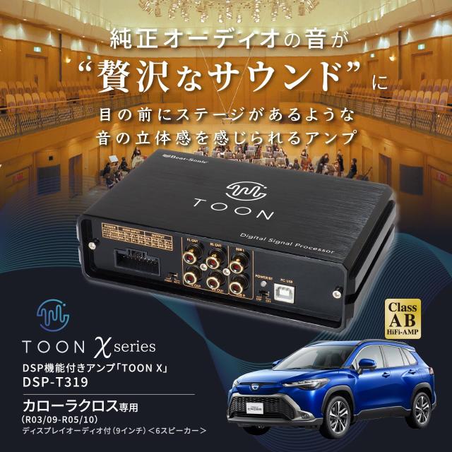 ビートソニック　TOON X DSP-T310 カローラツーリング ビートソニック 純正オーディオ良音キット DSP機能付きアンプ TOON X
