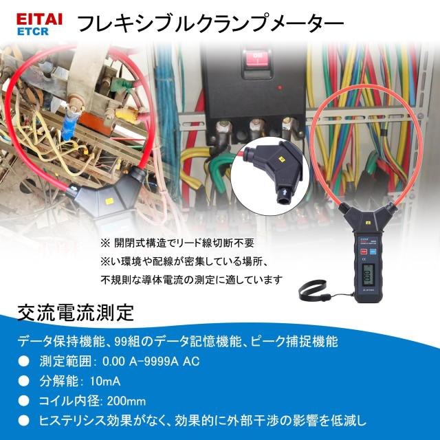 EITAI電気計器 フレキシブルクランプメーター AC 0.00A~9999A メーカー