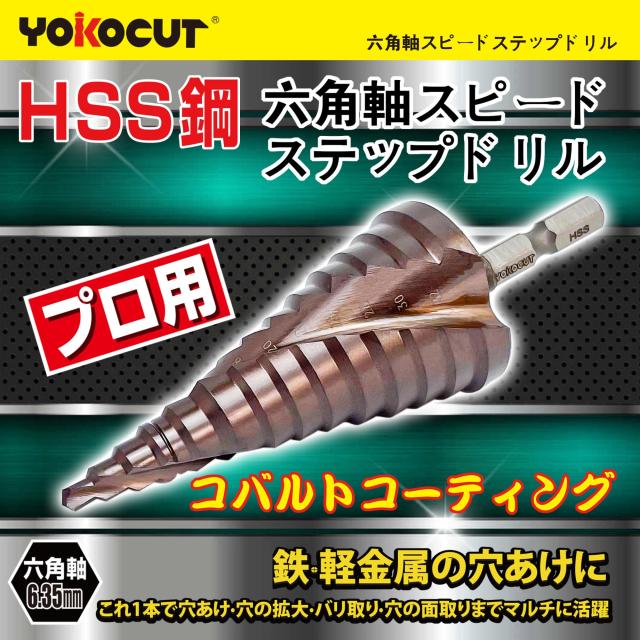 YOKOCUT 2024 NEW ステップドリル たけのこドリル タケノコ