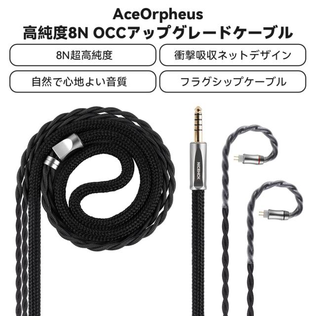 NICEHCK AceOrpheus イヤホンリケーブル 高純度8N単結晶銅OCC MMCX 4.4mm バランス 衝撃吸収ネットデザイン 金メッキプラグ フラグシップ