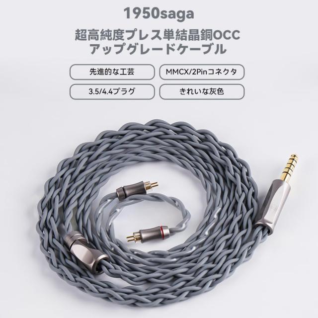 NICEHCK 1950saga イヤホンリケーブル MMCX 4.4mm バランス 超高純度プレス単結晶銅OCC イヤホンアップグレードケーブル 交換用 中華イヤ