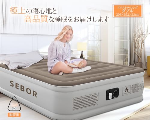 Sebor プレミアムエアーベッド 電動ポンプ内蔵 高反発ダブルエアーマットレス 収納袋付き ふんわり柔らか 極厚 予備ベッド 家庭用 来客用｜au  PAY マーケット