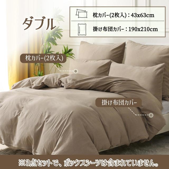 MILDLY 赤ちゃん向けグレードのコットン二重ガーゼ 布団カバー 3点セット ダブル 【枕カバー2枚 + 掛け布団カバー1枚】（グレージュ・ダ_1