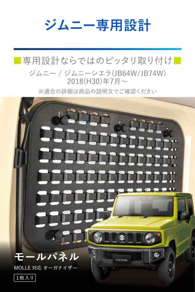 カーメイト ジムニー専用 モールパネル ジムニー JB64 / ジムニーシエラ JB74 (H30.7〜) 専用 NZ868の通販はau PAY  マーケット - ks-shop2 | au PAY マーケット－通販サイト