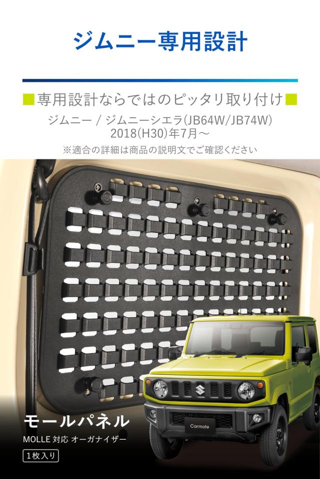 カーメイト ジムニー専用 モールパネル ジムニー JB64/JB74 Amazon | カーメイト ジムニー専用 モールパネル ジムニー JB64