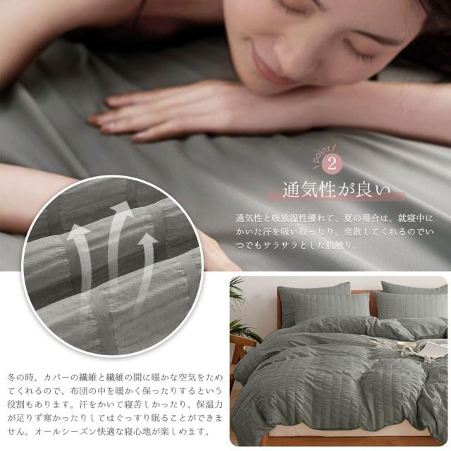 シアサッカー生地 布団カバー シングル ダブル ふとんカバー 無地 快眠 枕カバー しわになりにくい 掛け布団カバー 洗える おしゃれ シーツセット 布団カバーセット シアサッカー生地 シングル ダブル 寝具カバーセット
