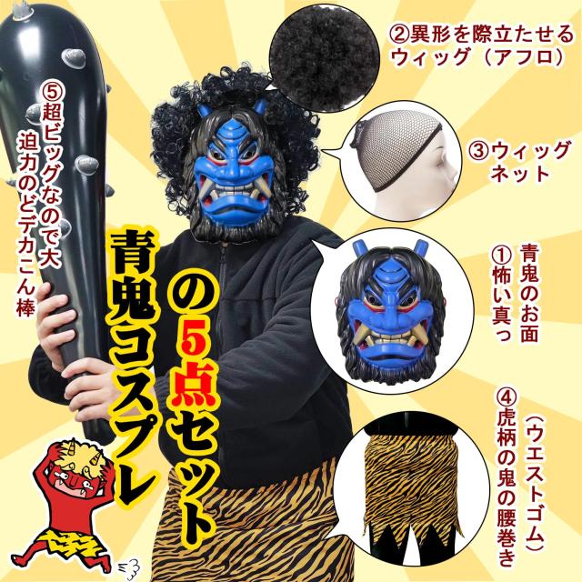 SISP] 節分 鬼 コスプレ 5点セット 節分 コスプレ 鬼 衣装 節分