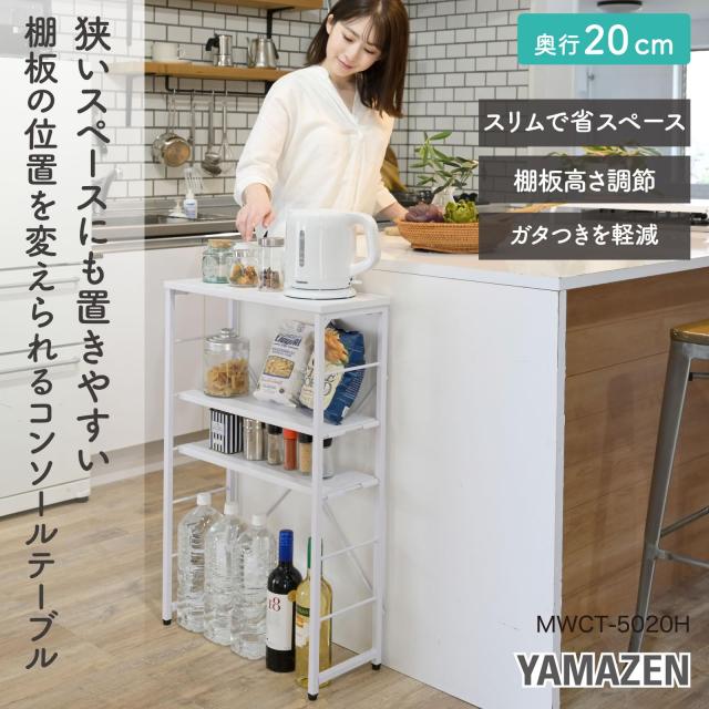山善(YAMAZEN) テーブル コンソールテーブル ラック スリム ディスプレ 山善] テーブル コンソールテーブル ラック スリム ディスプレイラック