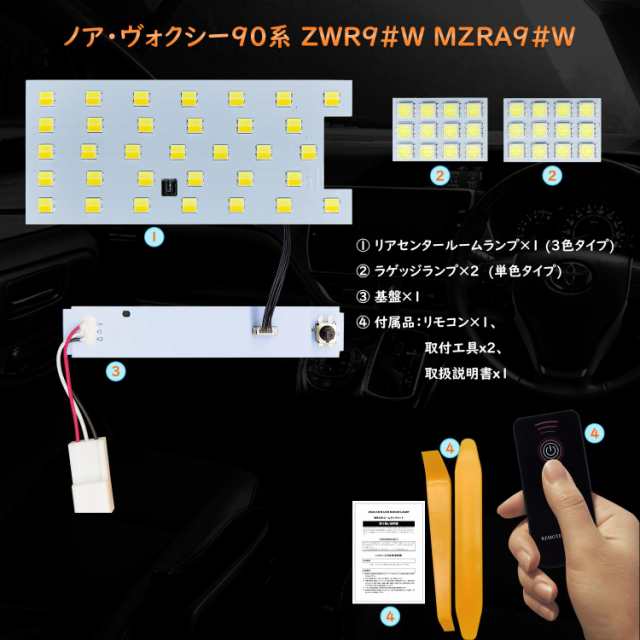 90系 ノア・ヴォクシー LED ルームランプセット 3色切り替え NOAH/VOXY 90系車内灯 内装パーツ LEDリアセンターランプ ラゲッジランプ 調の通販は