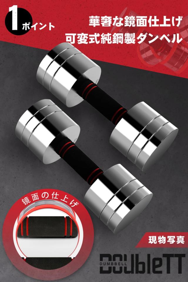 【公式】DoubleTT ダンベル 10kg2個セット 可変式 2.75kg→5.5kg→7.75kg→10kg ？面の仕上げ 一台多役 スチール製 小型 クロームメッキ