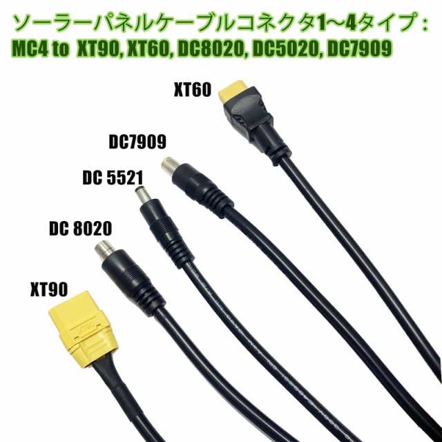 MC4 ソーラーコネクタ 14AWG ソーラー充電ケーブル XT90、XT60 MC4 ソーラーコネクタ 14AWG ソーラー充電ケーブル XT90、XT60