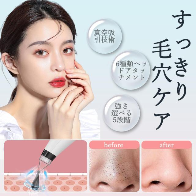 2024年登場】毛穴吸引器 毛穴洗浄 毛穴ケア 6種類吸引ヘッド 5段階吸引