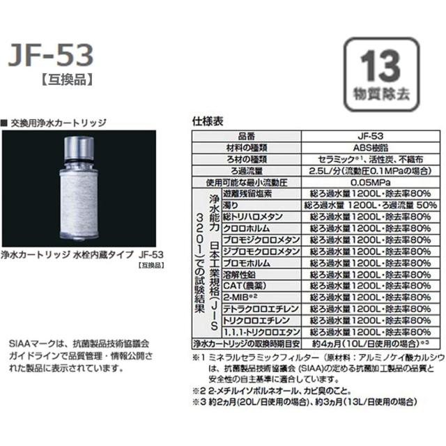 JF-53 交換用浄水カートリッジ(カートリッジ内蔵型用) JF-53-T 浄水器