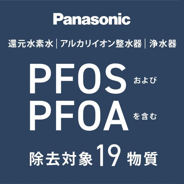 2024年発売】パナソニック 蛇口直結型浄水器 PFOS/PFOA除去対応 液晶