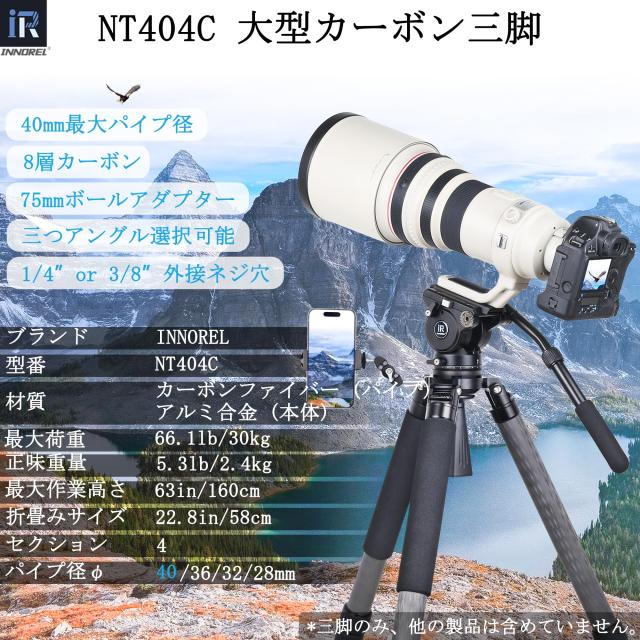 INNOREL カーボン 三脚 カメラ 40MM パイプ径 ナットロック式 耐荷重 30KG 四段 伸縮 13.5-160CM 360° パノラマ 管径 40/36/32/28MM ボ