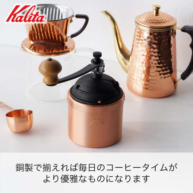 カリタ Kalita コーヒーミル 銅製 手挽き 手動 Cu-2#42086 アンティーク コーヒーグラインダー フタ付き