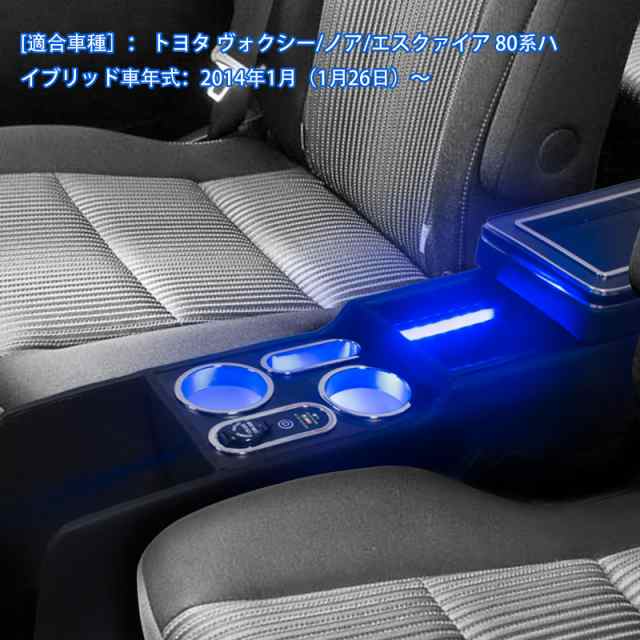 ヴォクシー ノア 80系 コンソールボックス ハイブリッド車 急速充電 エスクァイア80 コンソール USB Type-Cポート ワイヤレス充電なし  NOの通販はau PAY マーケット - libra shop | au PAY マーケット－通販サイト