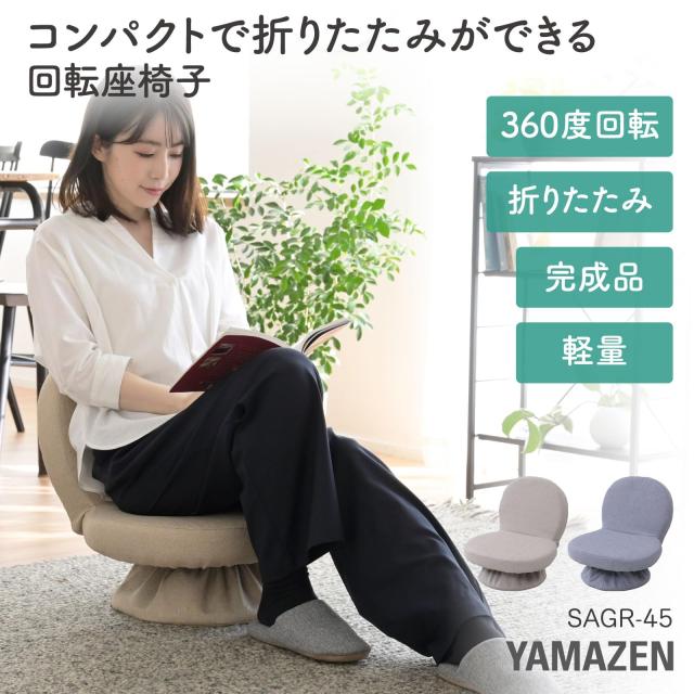 [山善] 座椅子 回転座椅子 コンパクト 360度回転式 あぐら座椅子 背もたれ付 折りたたみ こたつ用 幅46cm×奥行48.5×高さ45.5cm 完成品_1