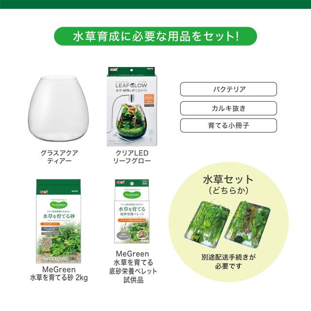 GEX MeGreen 新鮮な水草付き グラスアクアティアーセット 水草育成用品セット 別送でたっぷり水草が届く クリアLEDリーフグロー・水草を_5