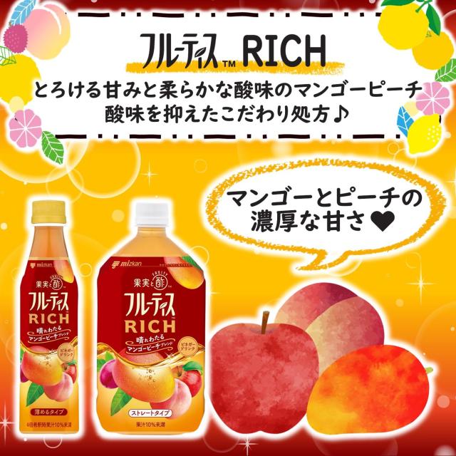 ミツカン フルーティス ＲＩＣＨ(リッチ) マンゴーピーチ 350ml×24本 希釈 飲むお酢_2