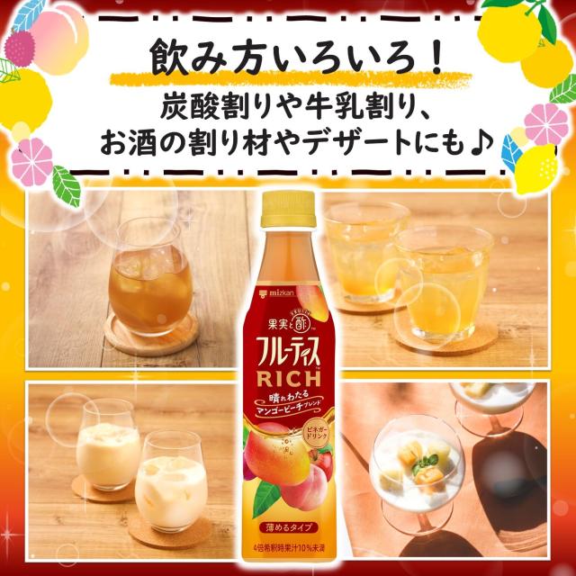 ミツカン フルーティス ＲＩＣＨ(リッチ) マンゴーピーチ 350ml×24本 希釈 飲むお酢_4