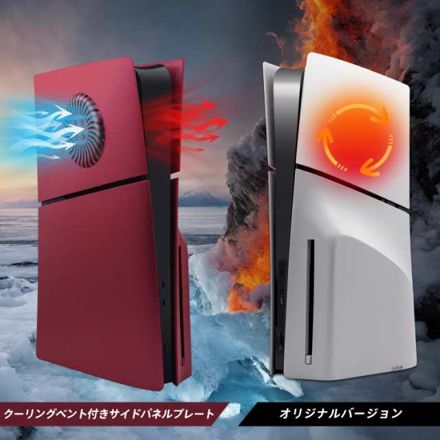 Mcbazel 新型 PS5 Slim交換用フェイスプレート 冷却口付き 放熱
