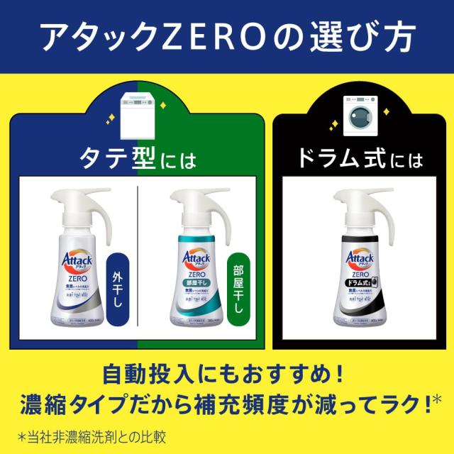 アタックZERO アタック液体史上 最高の清潔力。無菌レベルの消臭力 