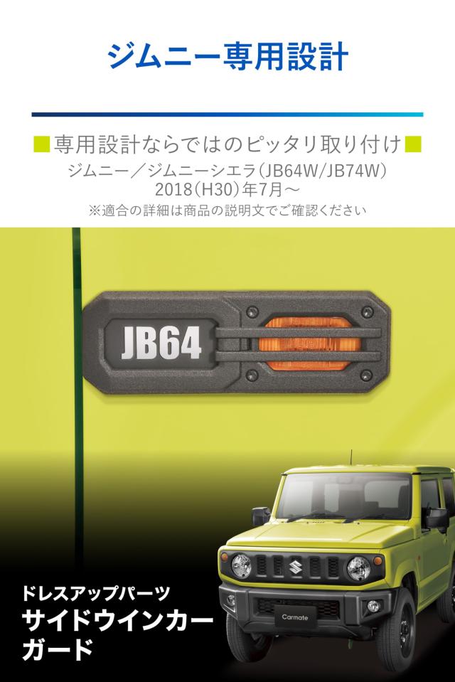 カーメイト(CARMATE) ドレスアップパーツ サイドウインカーガード