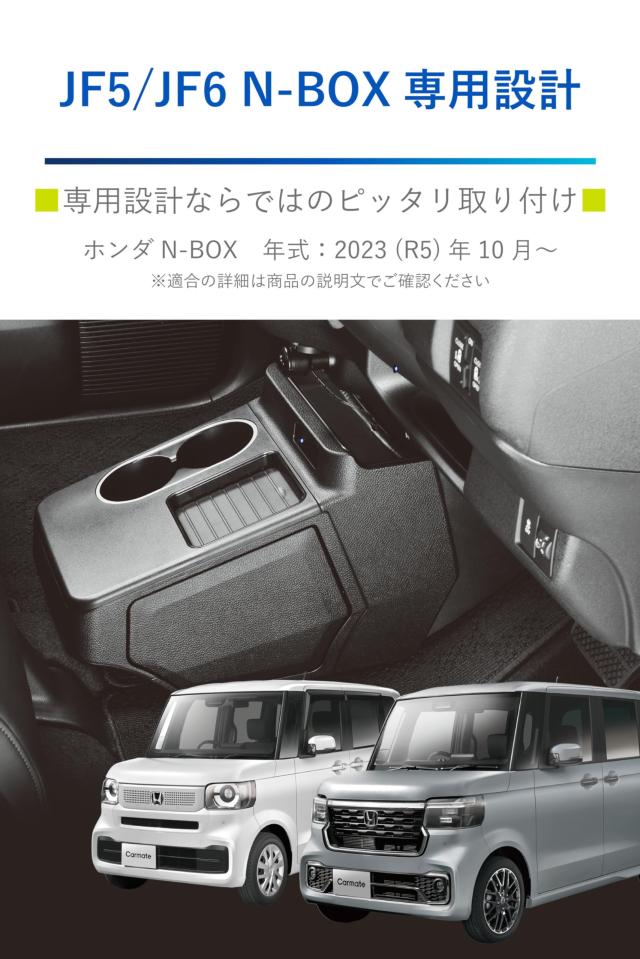 カーメイト(CARMATE) N-BOX 専用 コンソールボックス JF5 / JF6 2023 (令和5)年10月~ 専用設計 ドリンクホルダー ゴミ箱 ブラック NZ864