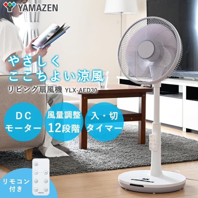 限定 山善 扇風機 リビング 日本電産製 DCモーター搭載 静音 リモコン付き 左右自動首振り 風量切替12段階 入切タイマー付 サンドベージュ 山善] 扇風機 リビング (日本電産製 DCモーター搭載) 静音 リモコン