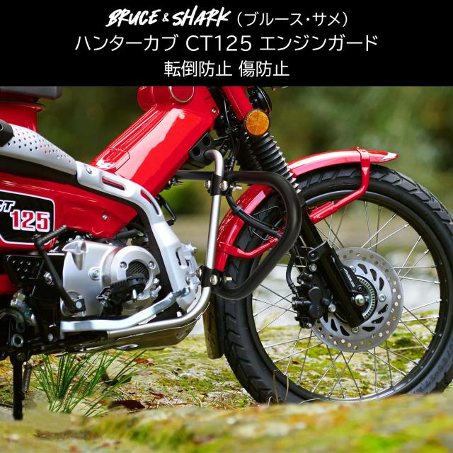 Bruce ＆ Shark(ブルース・サメ) ハンターカブ エンジンガード CT125エンジンガード 適用ホンダ CT125 ハンターカブ 2020-2023用 ct125 ハ_1