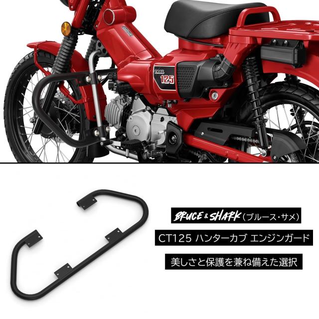 Bruce ＆ Shark(ブルース・サメ) ハンターカブ エンジンガード CT125エンジンガード 適用ホンダ CT125 ハンターカブ 2020-2023用 ct125 ハ_3