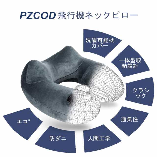 PZCOD ネックピロー 首枕 旅行用 飛行機 空気枕 携帯枕 U型 バス オフィス トラベル 旅行便利グッズ 収納袋一体型 洗えるカバーの通販はau  PAY マーケット - ふうまりストア | au PAY マーケット－通販サイト