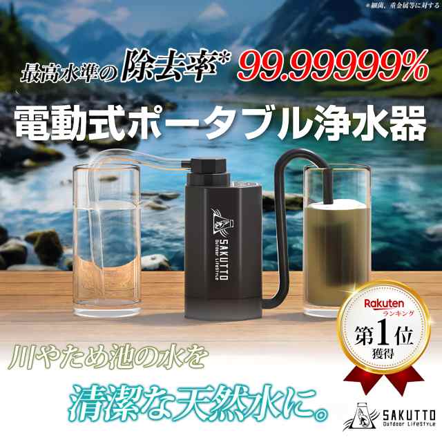 SAKUTTO 携帯浄水器 電動式 浄水器 濾過器 アウトドア 災害 【日本正規品】 (外付け＆内蔵フィルター 単品)の通販はau PAY マーケット  - なんでん屋 au PAY マーケット店 | au PAY マーケット－通販サイト