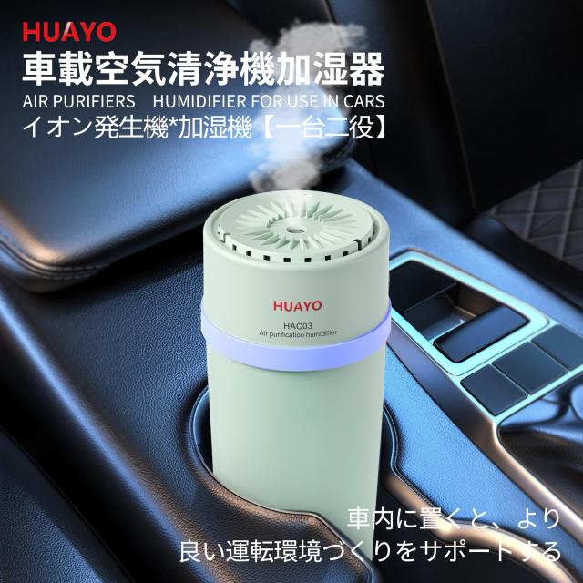 HUAYO車載空気清浄機 グリーン 車載加湿器 車載イオン発生機 加湿器