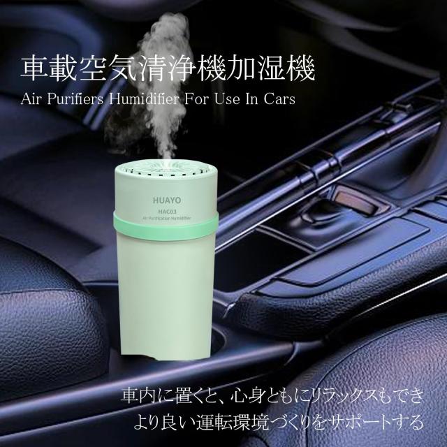 HUAYO車載空気清浄機 グリーン 車載加湿器 車載イオン発生機 加湿器