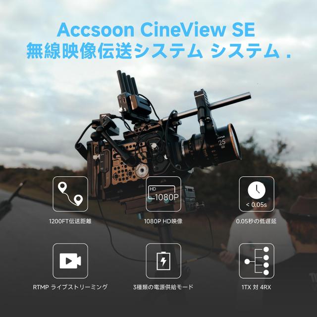 Accsoon公式ストア】Accsoon CineView SE SDI ＆HDMI 無線映像伝送