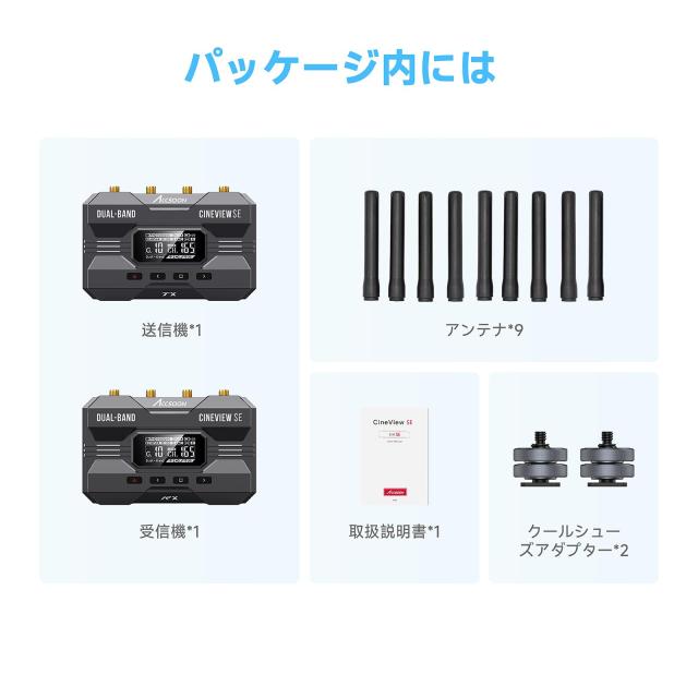 Accsoon公式ストア】Accsoon CineView SE SDI ＆HDMI 無線映像伝送