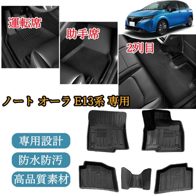 日産 ノート E13/ノート オーラ FE13系 3Dフロアマット ノート E13系 フロアマット NISSAN NOTE AURA FE13 SFNE13 TPE素材 防水仕様 耐汚_1